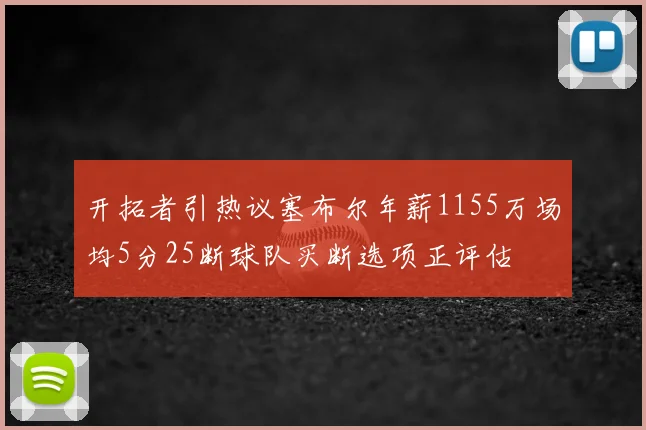 开拓者引热议塞布尔年薪1155万场均5分25断球队买断选项正评估