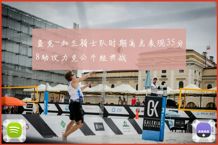 查克-加兰骑士队时期高光表现35分8助攻力克公牛经典战