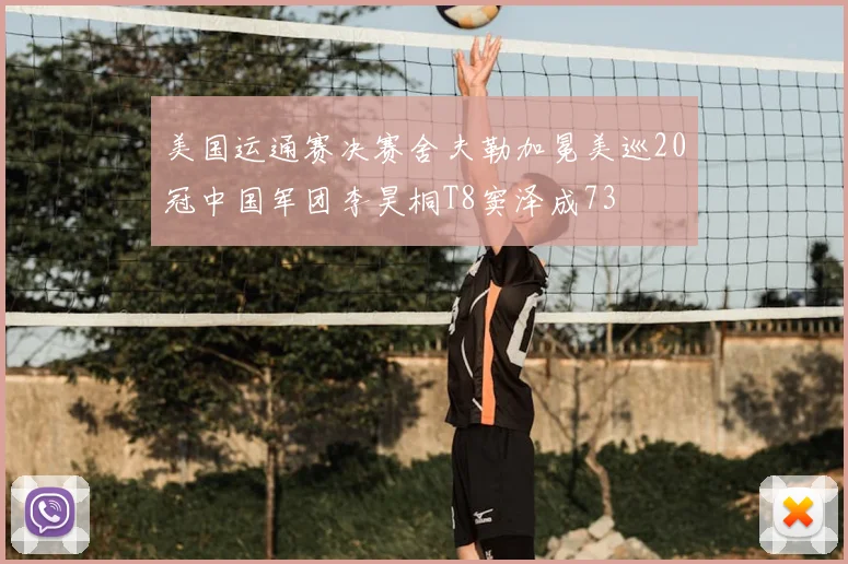 美国运通赛决赛舍夫勒加冕美巡20冠中国军团李昊桐T8窦泽成73