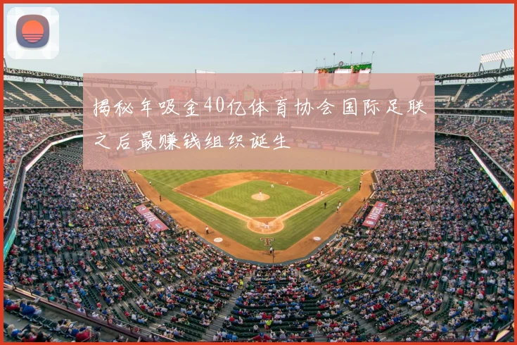 揭秘年吸金40亿体育协会国际足联之后最赚钱组织诞生
